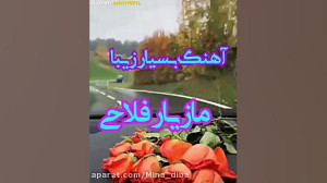 آهنگ عاشقانه و احساسی مازیار ف...
