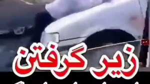 حوادث جاده ای زیر گرفتن مامور...