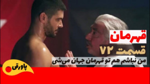 سریال قهرمان قسمت ۷۲