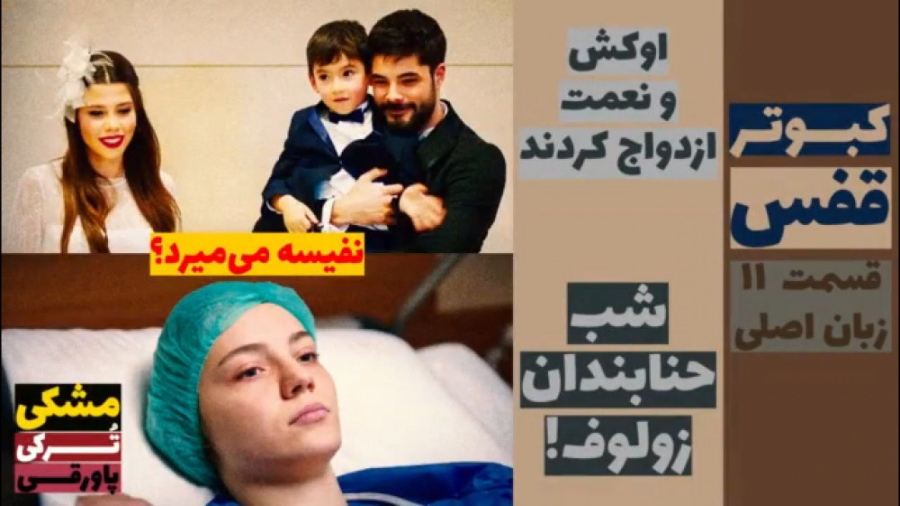 سریال قفس:قسمت ۱۱ زبان اصلی قس...