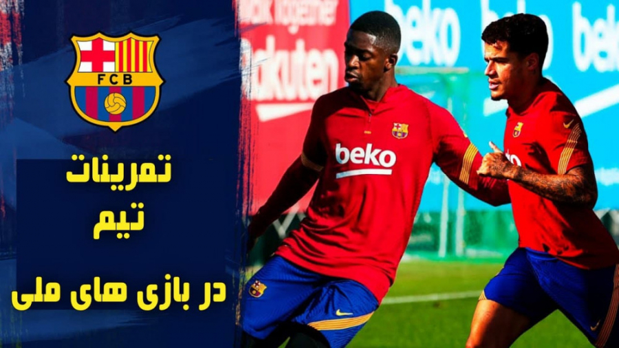 ادامه تمرینات بارسا با بازگشت...