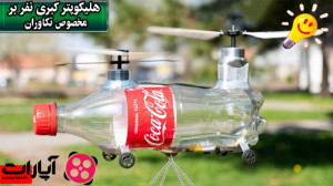 چگونه میتوان با وسایل بدرد نخو...