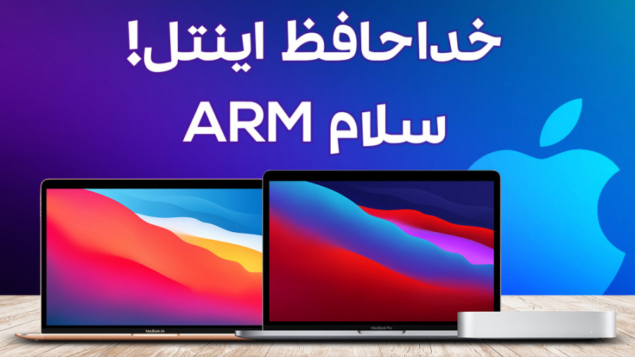 اپل با اینتل خداحافظی کرد؛ همه...