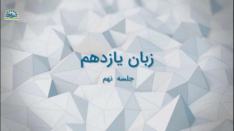 سال تحصیلی 1400  1399  زبان یا...