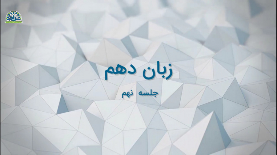 سال تحصیلی 1400  1399  زبان ده...