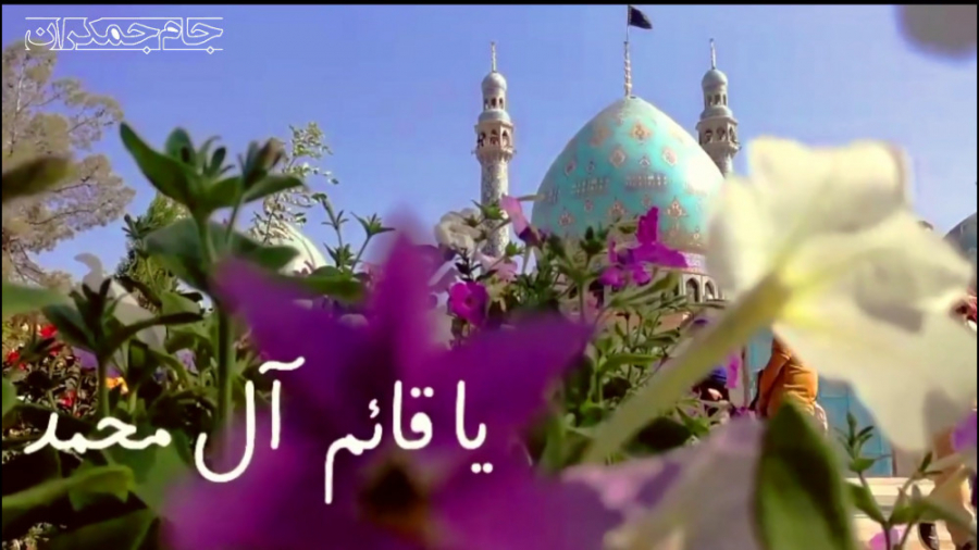 کلیپ آغاز امامت امام زمان با آ...