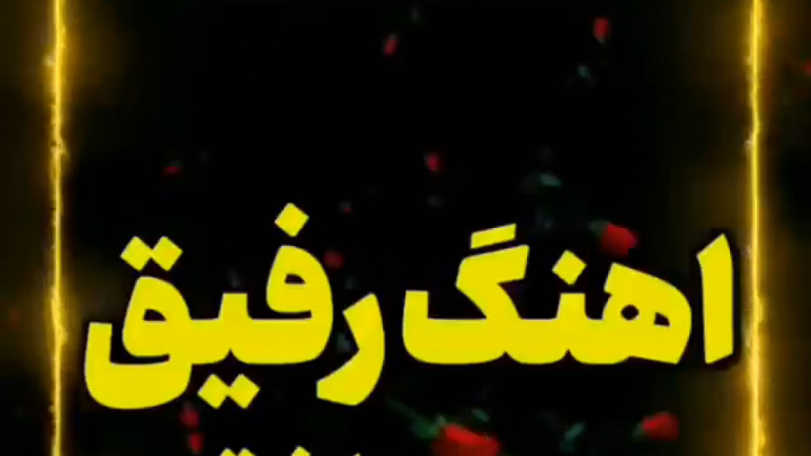 آهنگ جدید رفیق حسین عاشقی