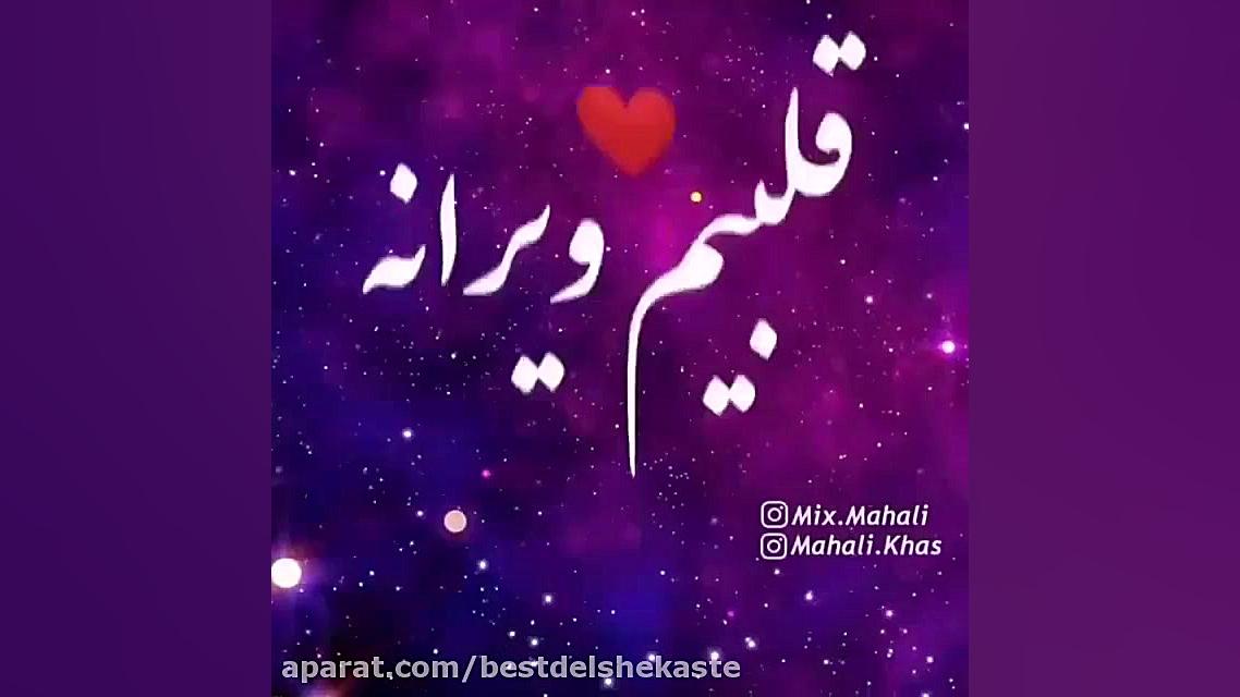 ورژن ترکی آهنگ مجنون نبودم