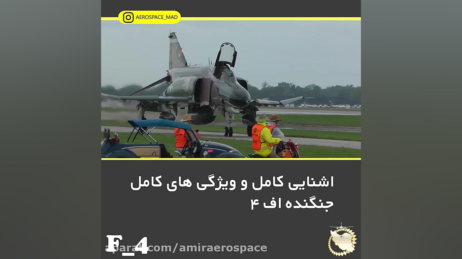 یه اشنایی کامل با اف ۴ فانتوم