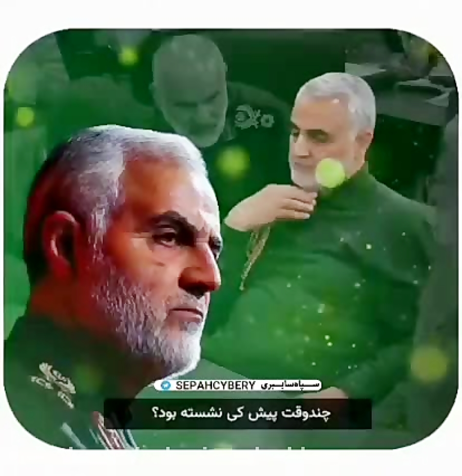 ماجرای ترس اوباما از سردار سلی...