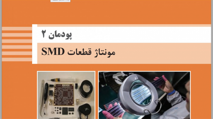 مونتاژ و دمونتاژ  پودمان دوم...