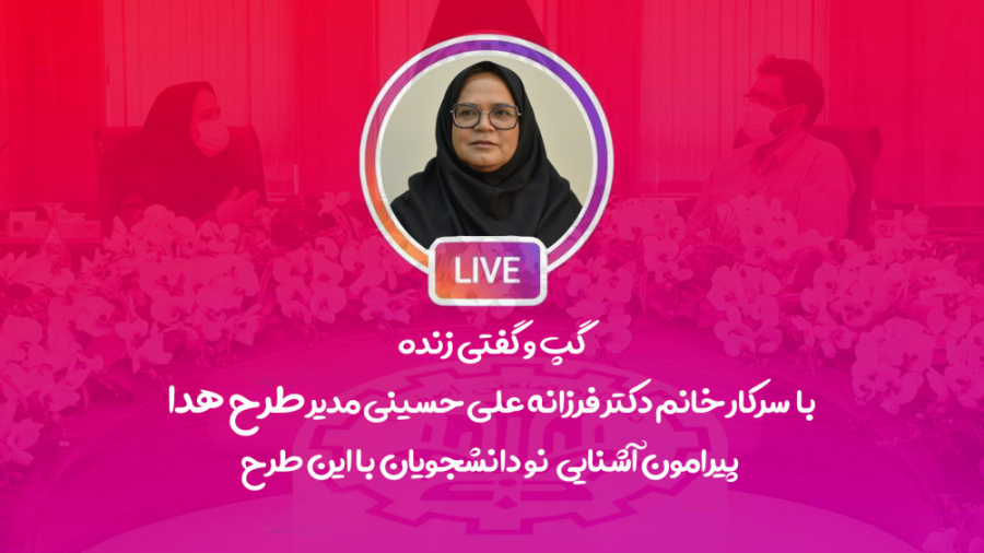 گفتگوی زنده با سرکار خانم دکتر...