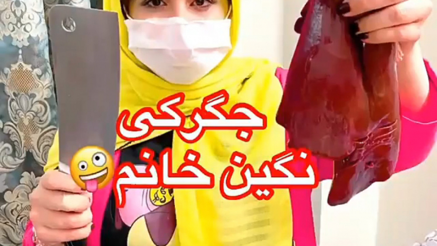 جگر درست کردن نگین خانم