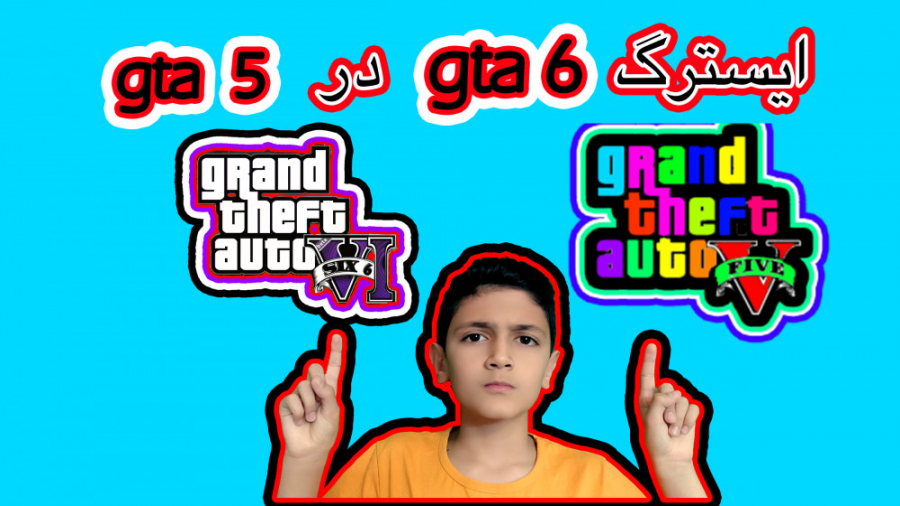 ایسترگ جی تی ای 6 (gta 6) در ج...