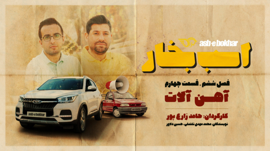 فصل ششم قسمت چهارم: آهن آلات