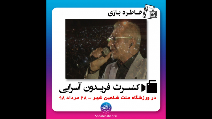 کنسرت فریدون آسرایی 28 مرداد 1...