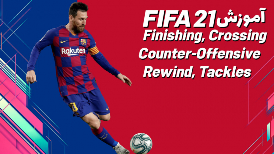 نکاتی برای حرفه ای شدن در فیفا...