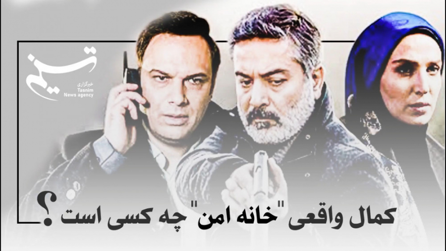 کمال واقعی &quot;خانه امن&quot...