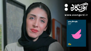مروری بر کتاب چگونه عاقل بمانی...