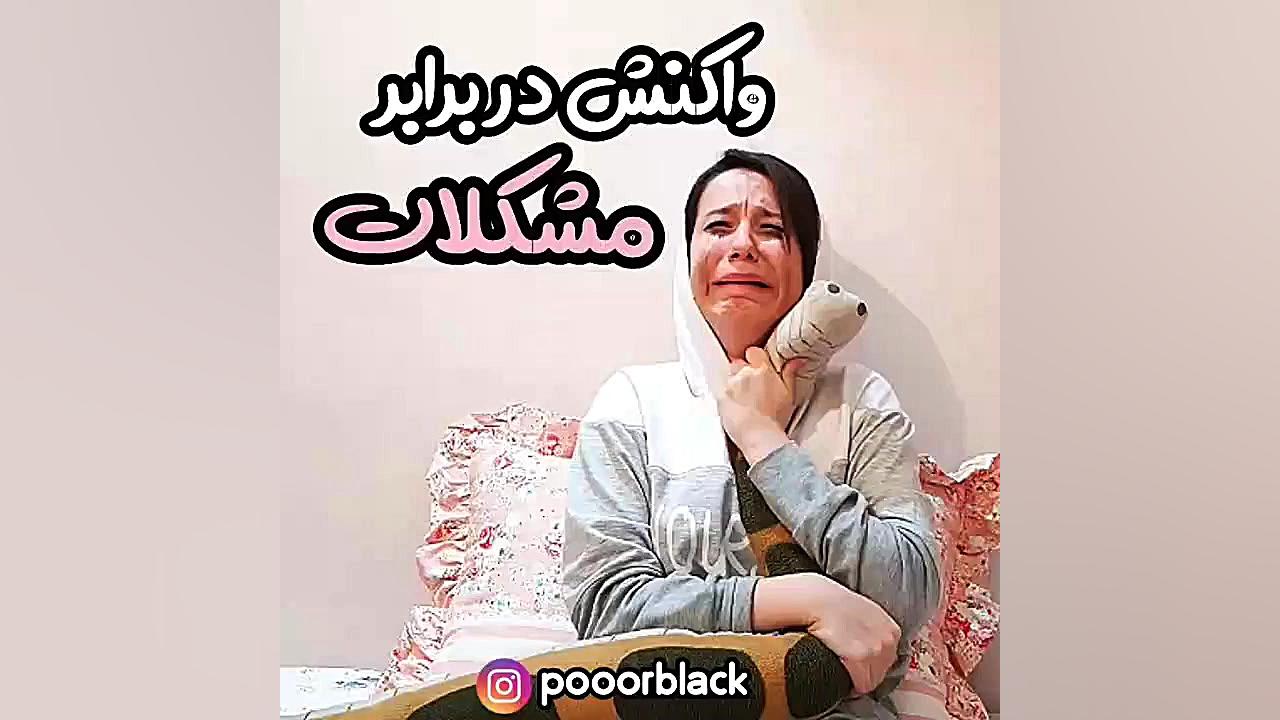 من در برابر مشکلات خودم vs من...