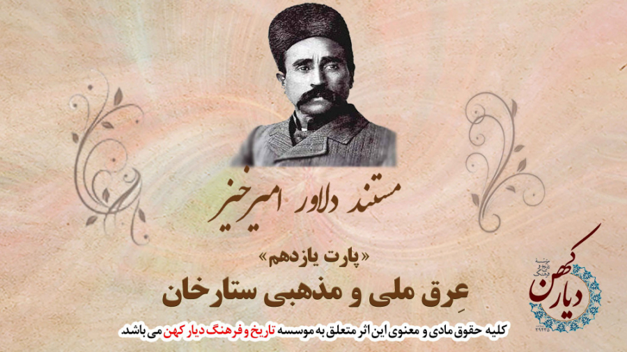 دلاور امیر خیز پارت یازدهم : عِرق ملی و مذهبی ستارخان