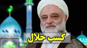 کسب و کار حلال سخت تر از جهاد...