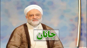 جانان... امام زمان