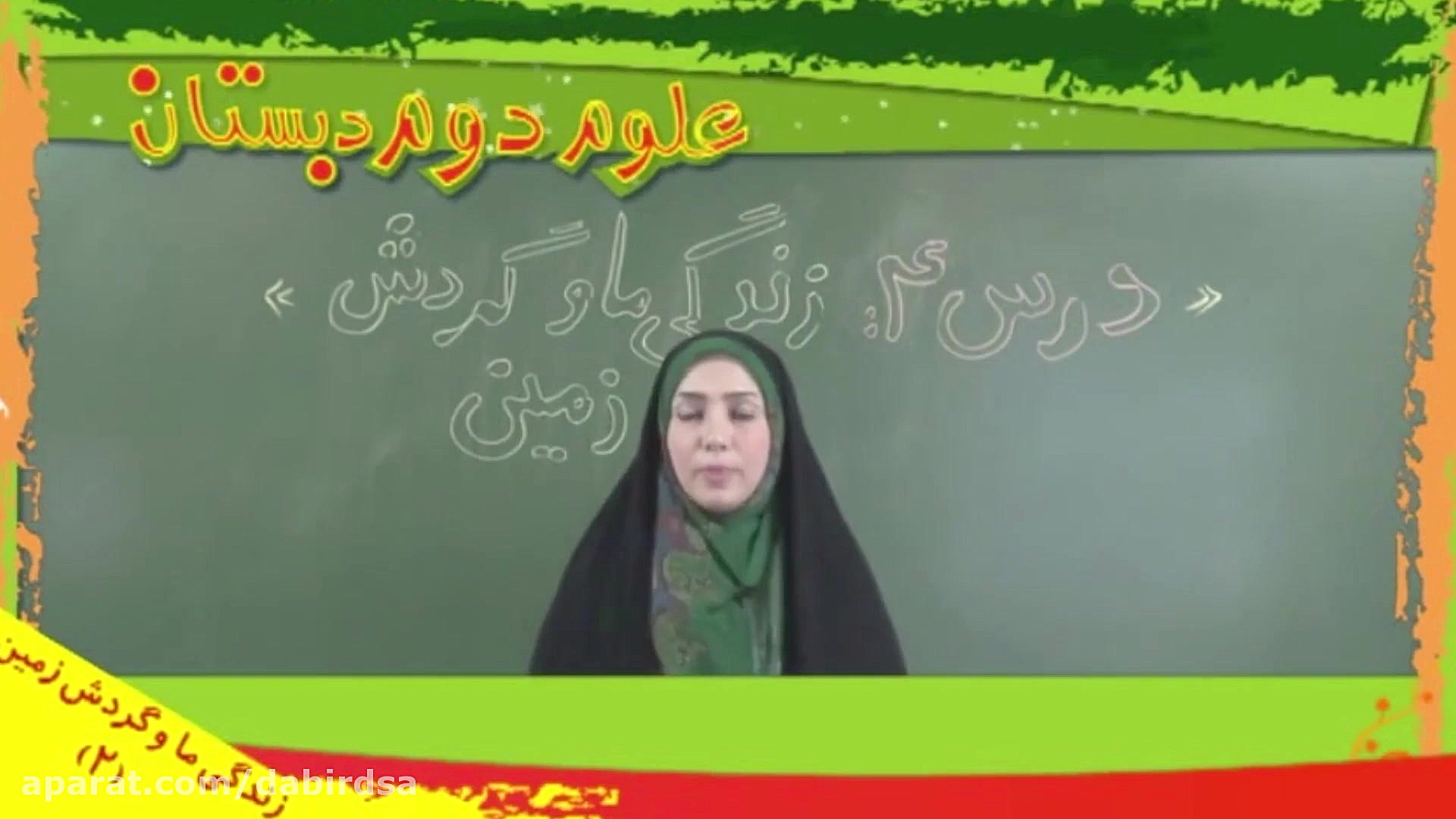 آموزش علوم دوم دبستان &quot;در...