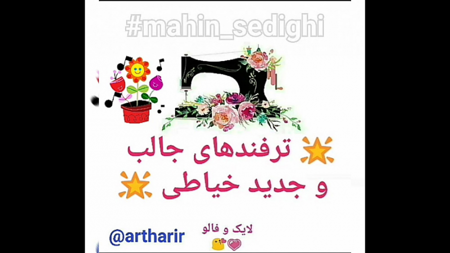 آموزش خیاطی ترفندها