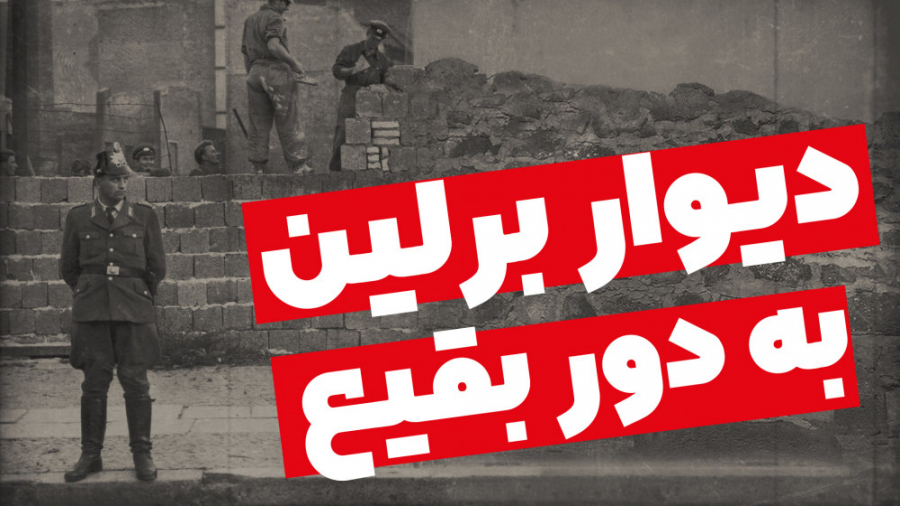 دیوار برلین به دور بقیع