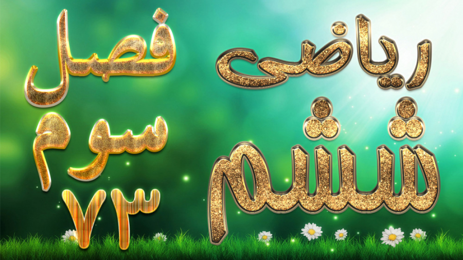 ریاضی ششم فصل سوم فرهنگ نوشتن...