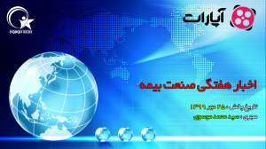اخبار هفتگی صنعت بیمه  25 مهر...