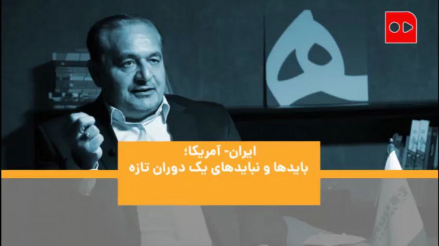 ایران آمریکا؛ بایدها و نبایدها...