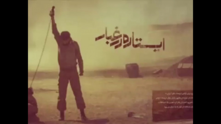 ایستاده در غبار