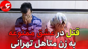 قتل درعشق ممنوعه به زن متاهل ت...
