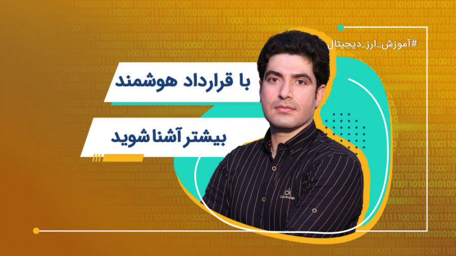 قرارداد هوشمند | آموزش ارز دیج...