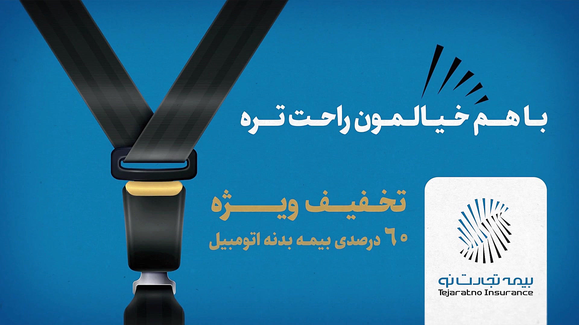 بیمه تجارت نو  در کنار هم