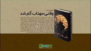 معرفی کتاب «وقتی مهتاب گ...