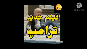 فیلم جدید ترامپ