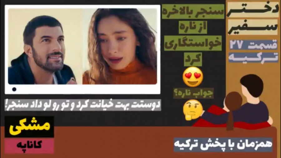 سریال دختر سفیر:قسمت ۲۷ ترکیه...