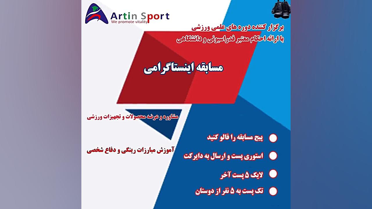 مسابقه اینستاگرامی پیج ورزشی