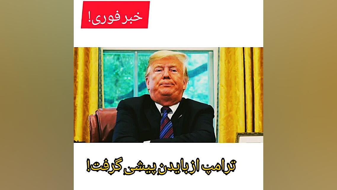 خبر فوری! ترامپ از بایدن پیشی...