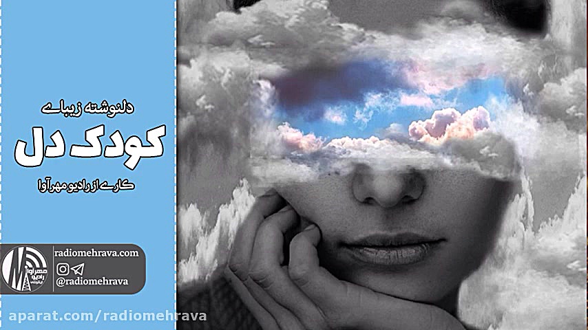 دلنوشته کودک دل | رادیو مهرآوا