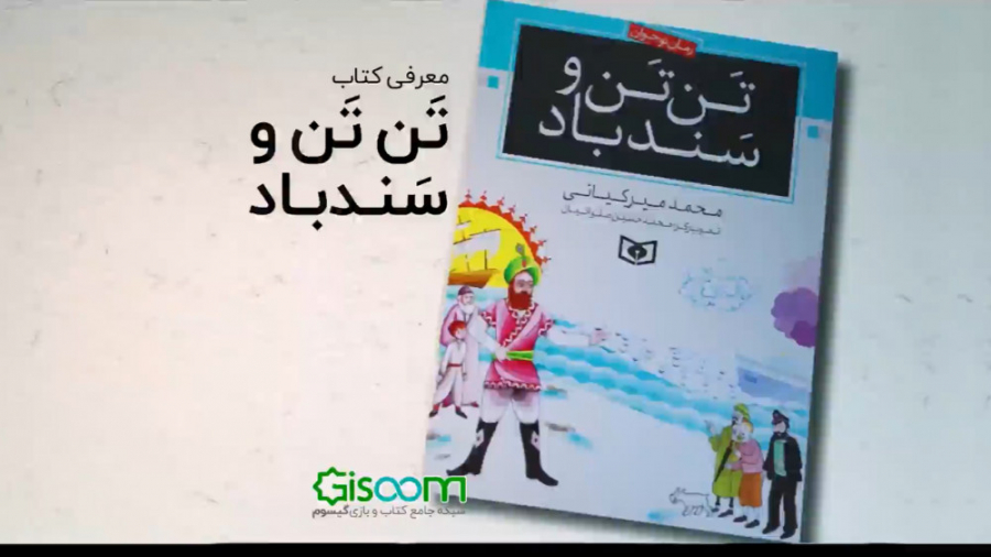 معرفی کتاب &laquo;تن تن و سندب...