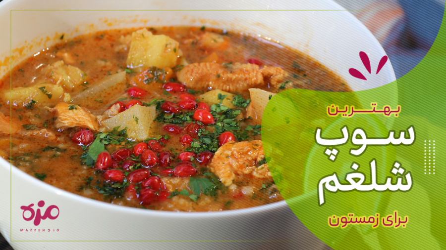 دستور پخت سوپ شلغم