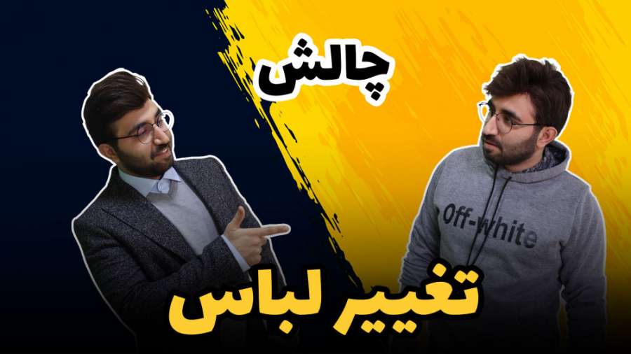 چالش تیک تاک  چالش تغییر لباس