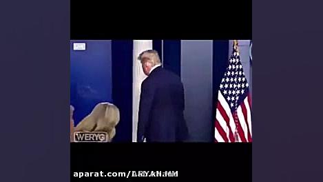 خداحافظی غمگین ترامپ