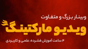 در رویداد ویدیو مارکتینگ چه خب...