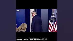 خدافظی غمگین ترامپ