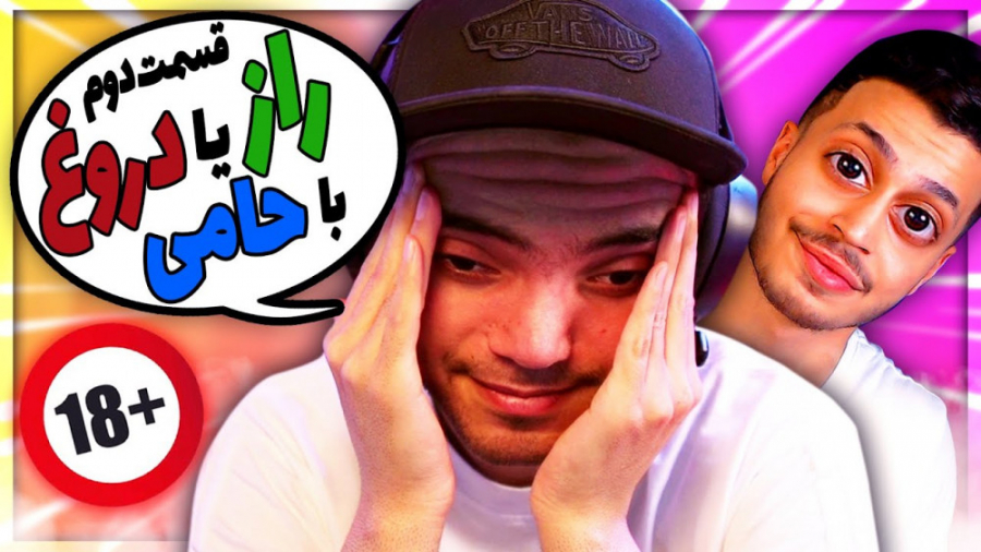 راز یا دروغ ولی حامی دیوونم کر...